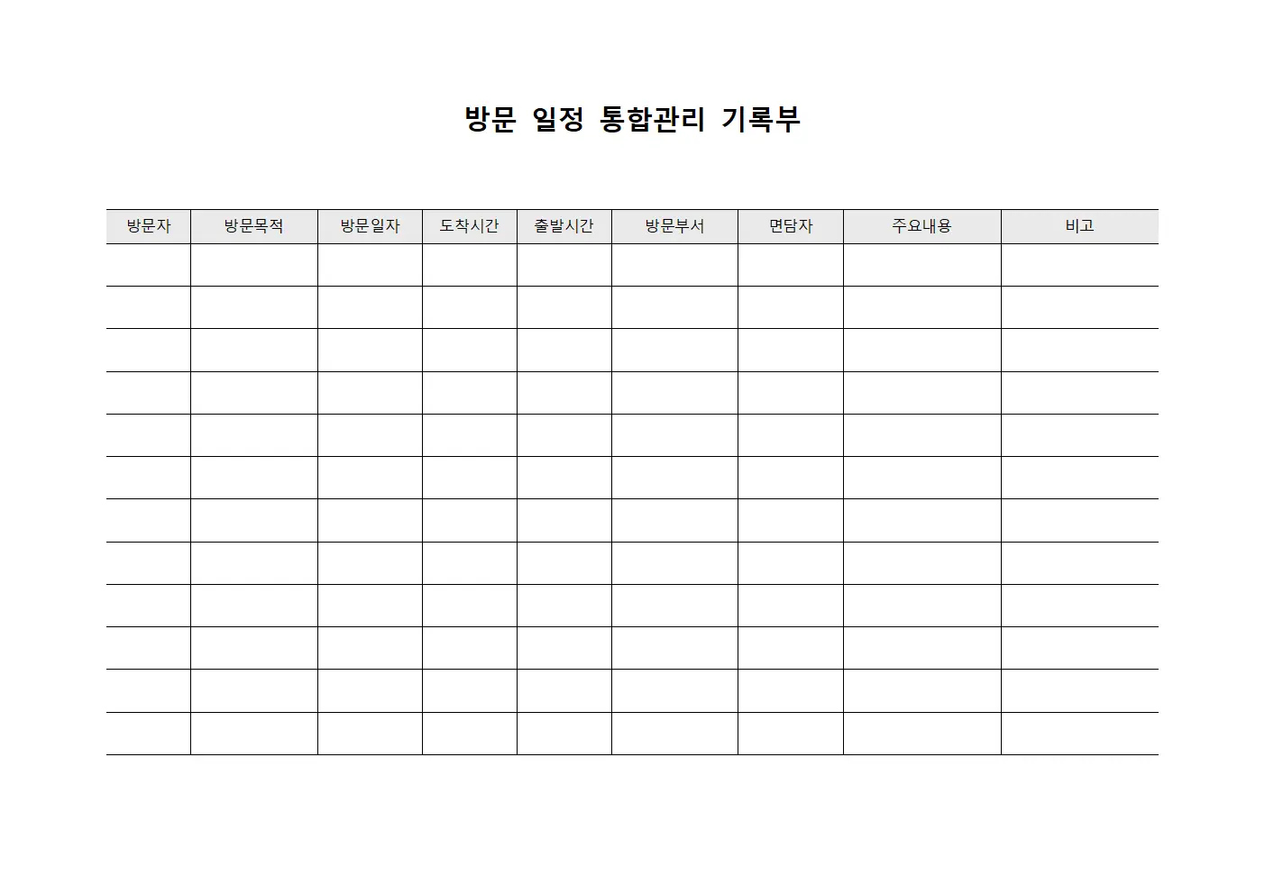 방문 일정 통합관리 기록부 서식파일