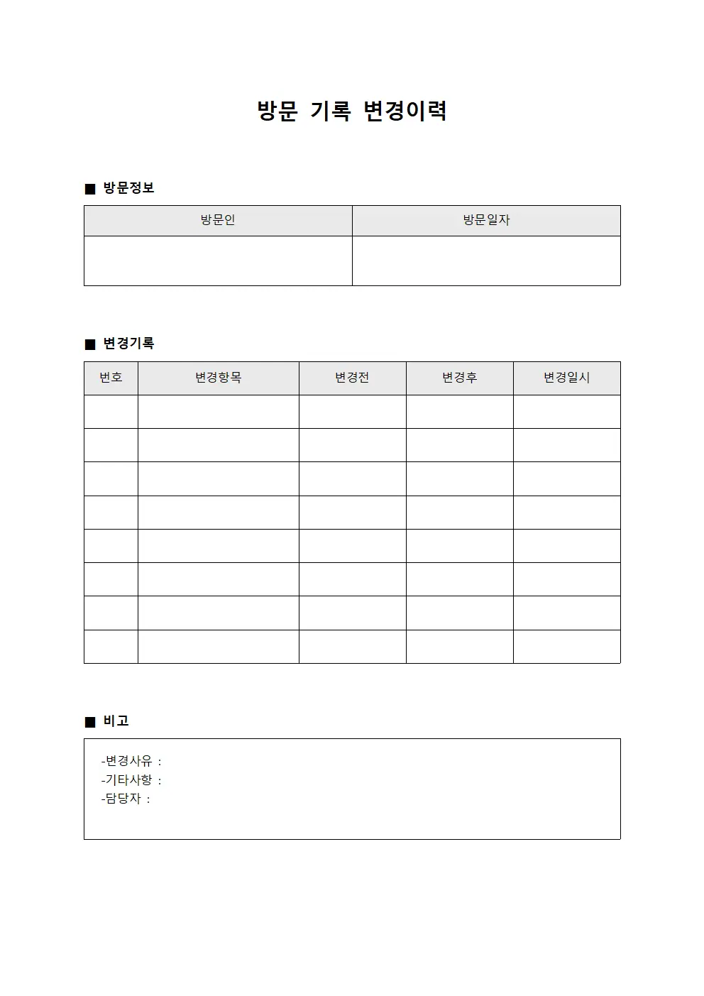 방문 기록 변경이력 서식