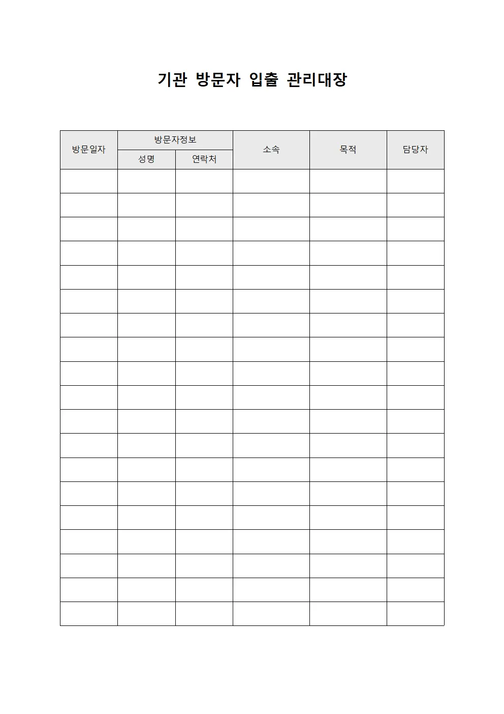 기관 방문자 입출 관리대장 서식