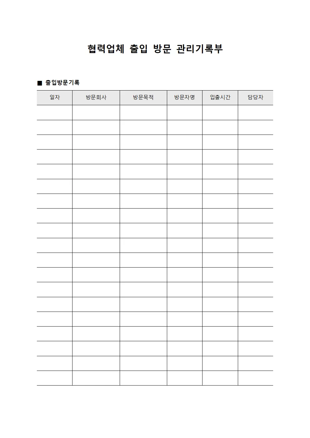 협력업체 출입 방문 관리기록부