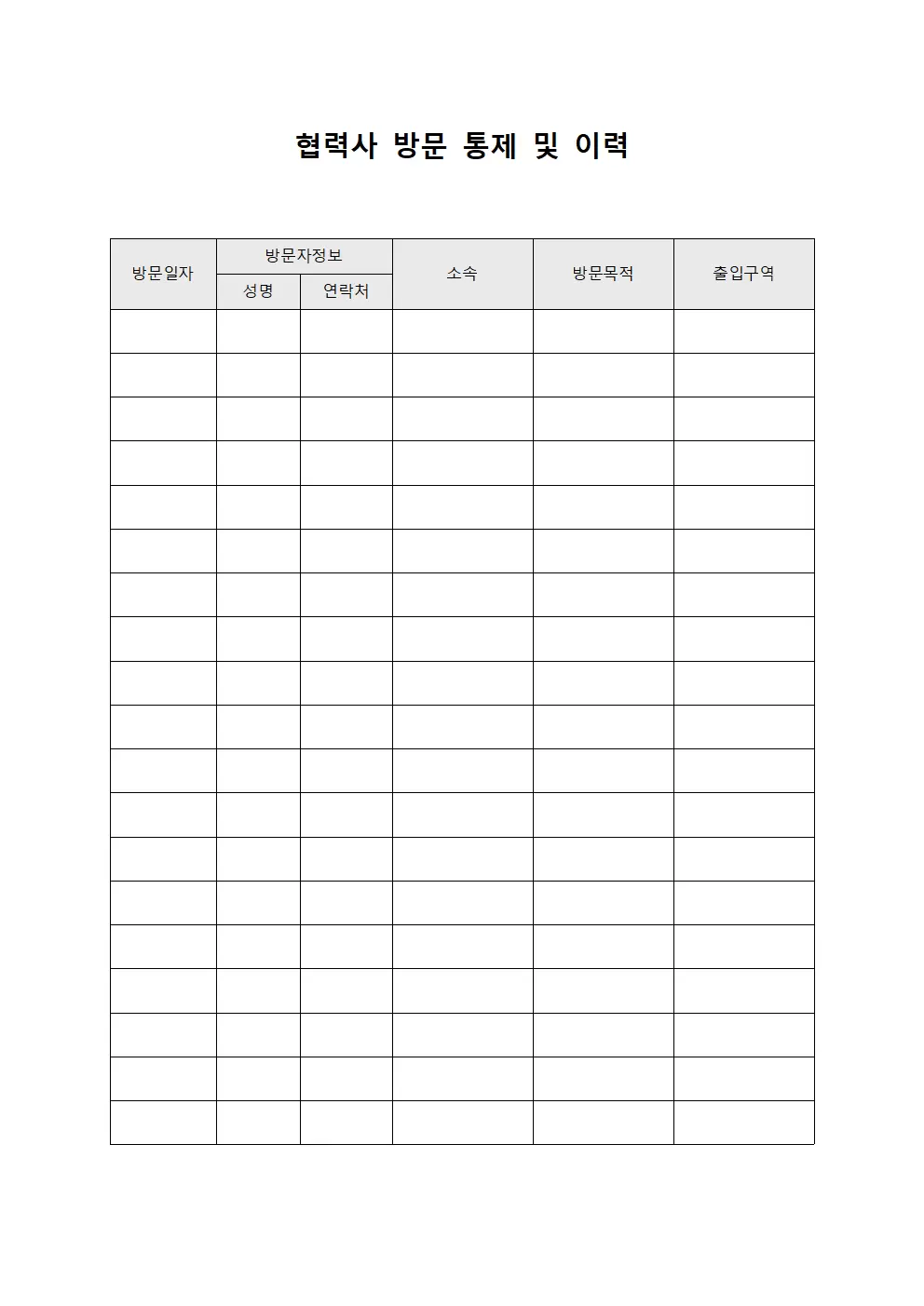협력사 방문 통제 및 이력 문서양식