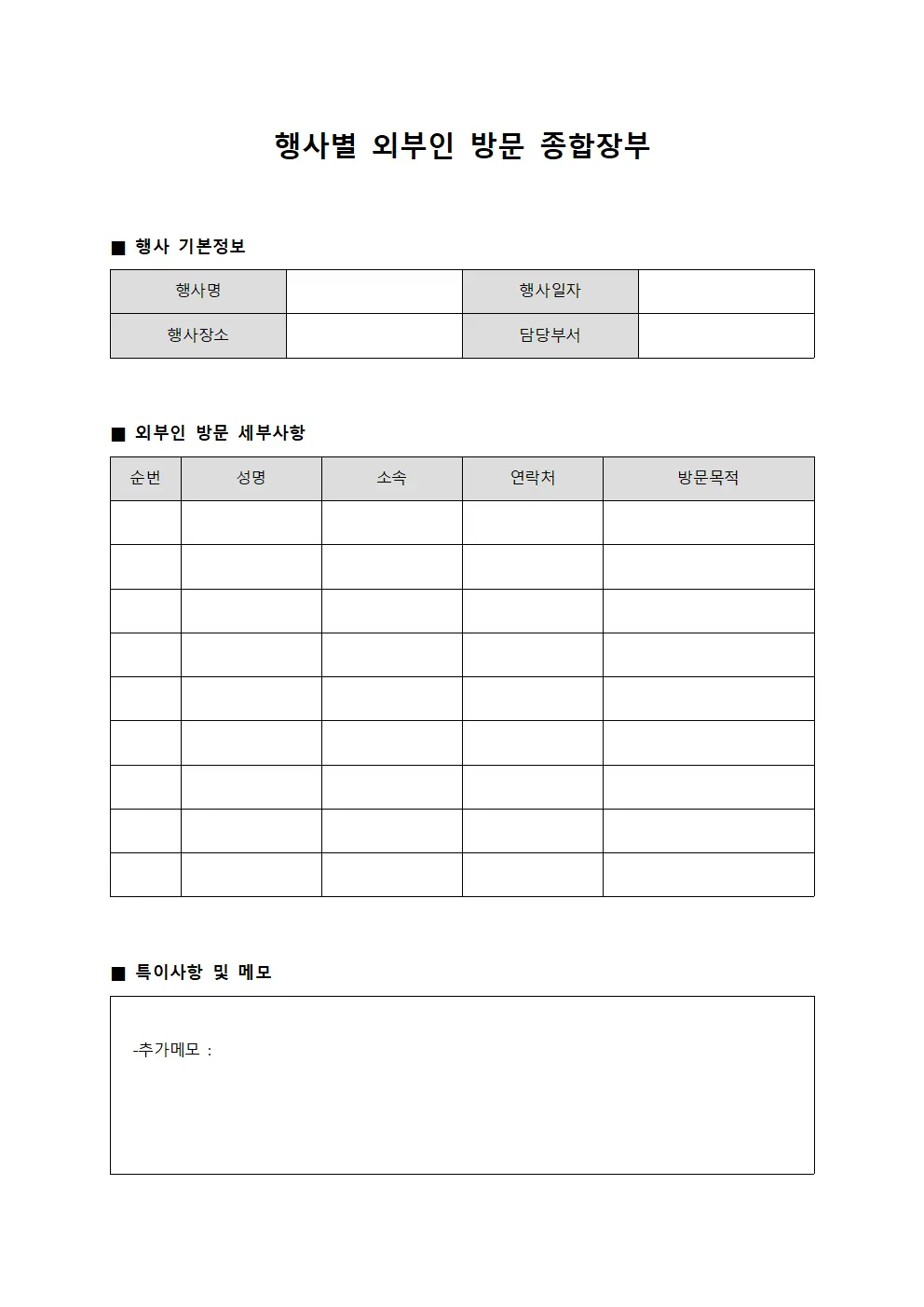 행사별 외부인 방문 종합장부