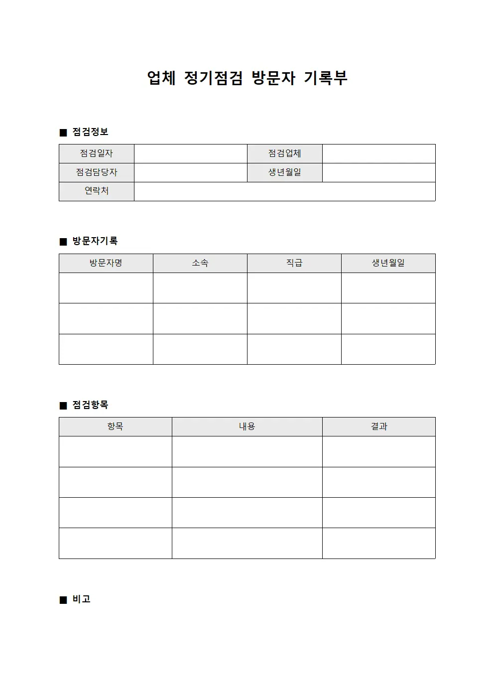 업체 정기점검 방문자 기록부