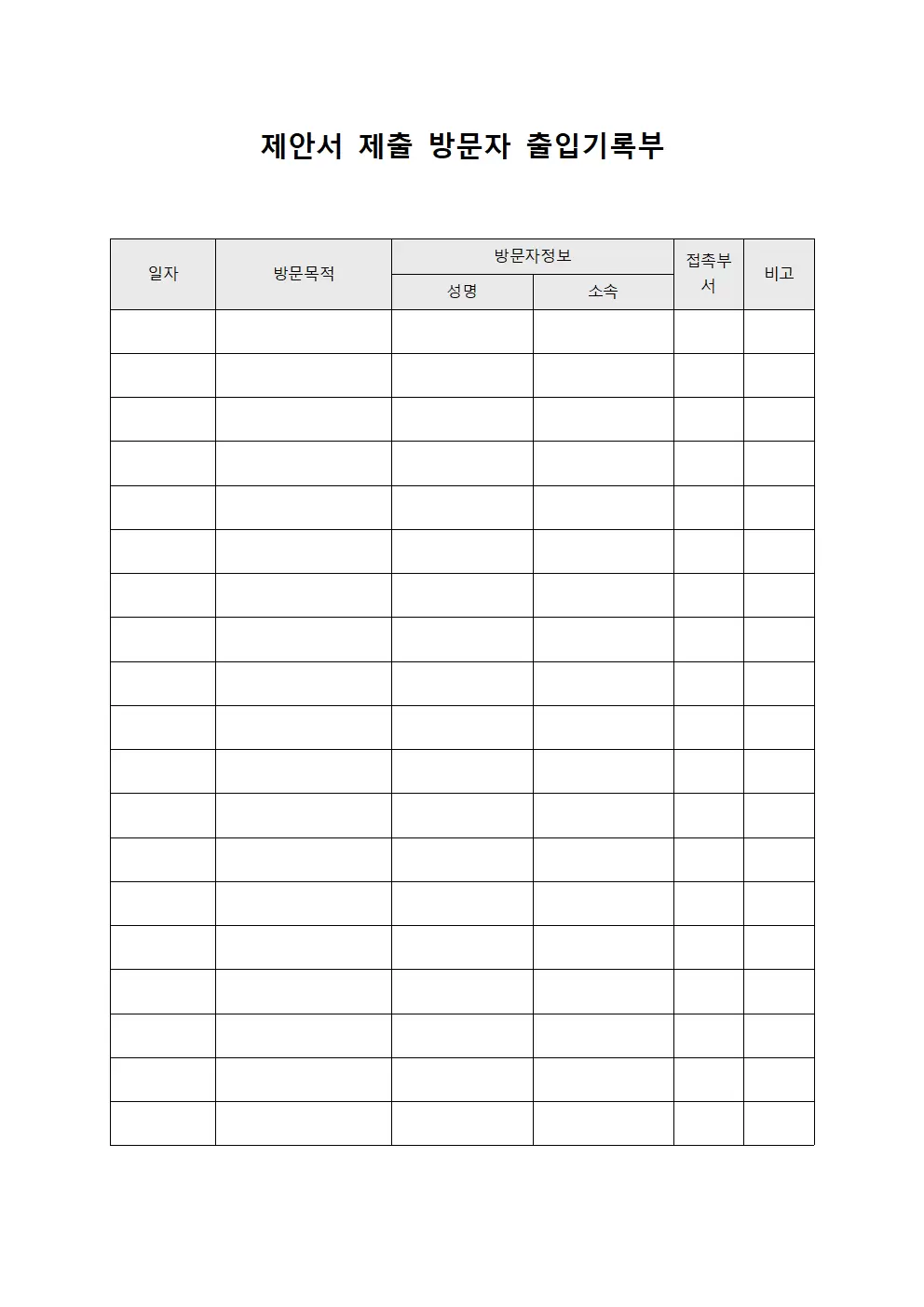 제안서 제출 방문자 출입기록부 양식.서식