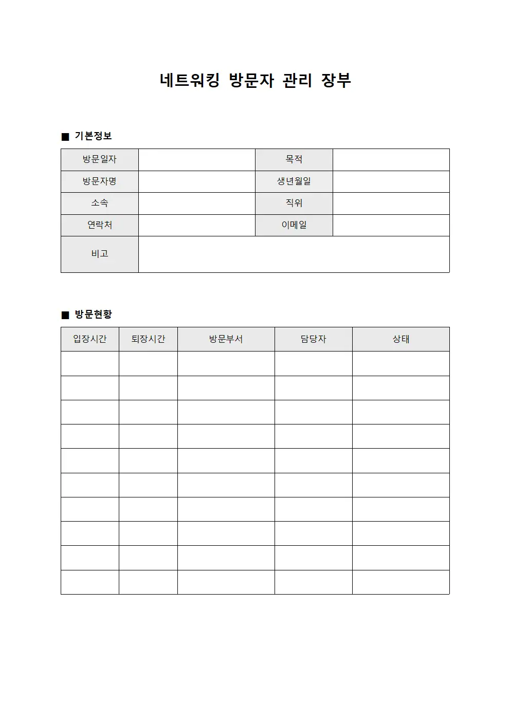 네트워킹 방문자 관리 장부 문서.양식