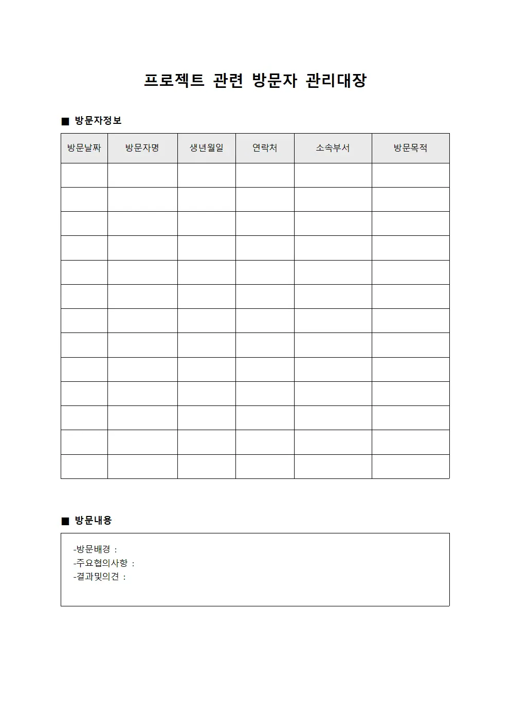 프로젝트 관련 방문자 관리대장