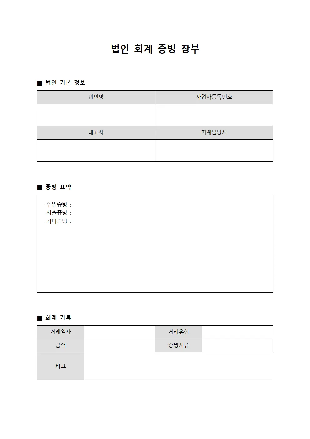 법인 회계 증빙 장부