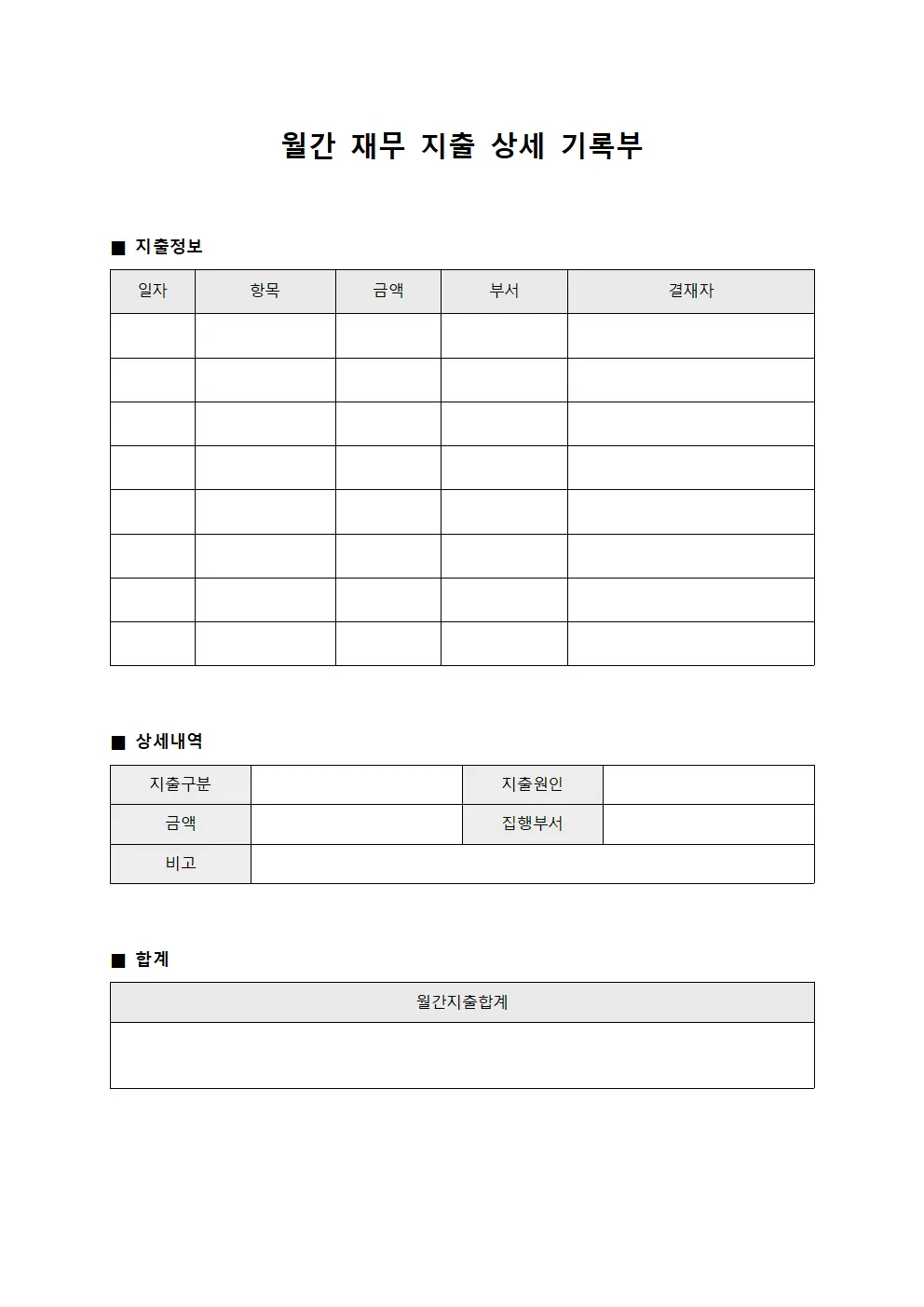 월간 재무 지출 상세 기록부