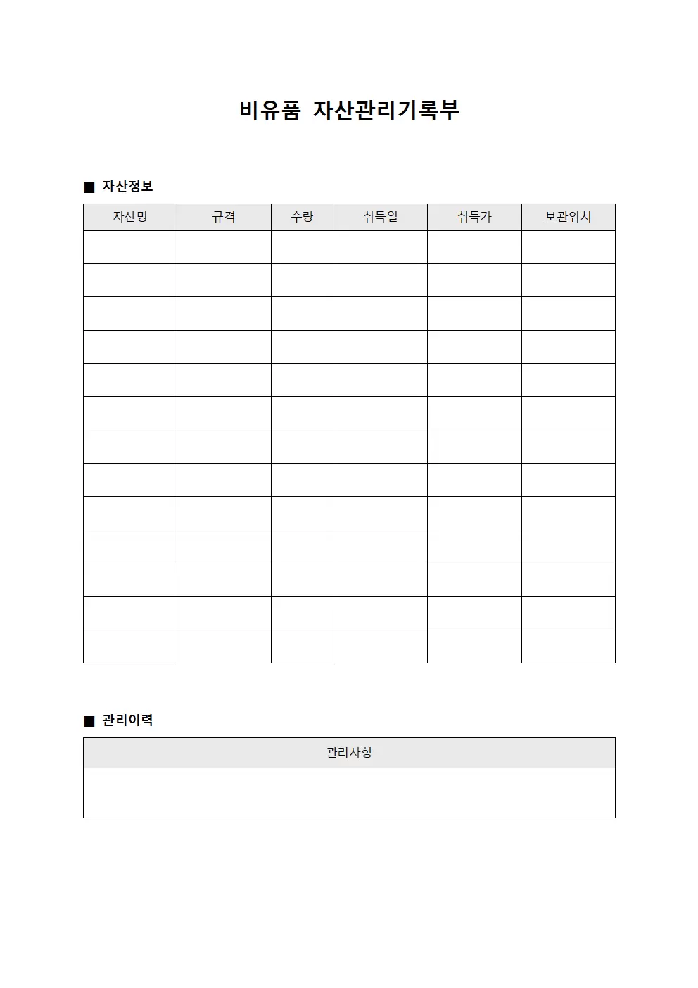 비유품 자산관리기록부