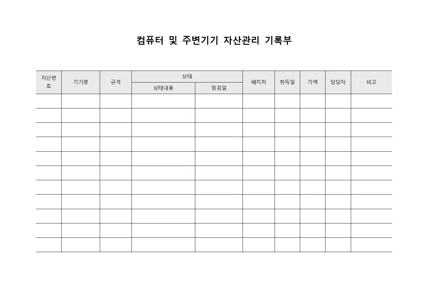 컴퓨터 및 주변기기 자산관리 기록부