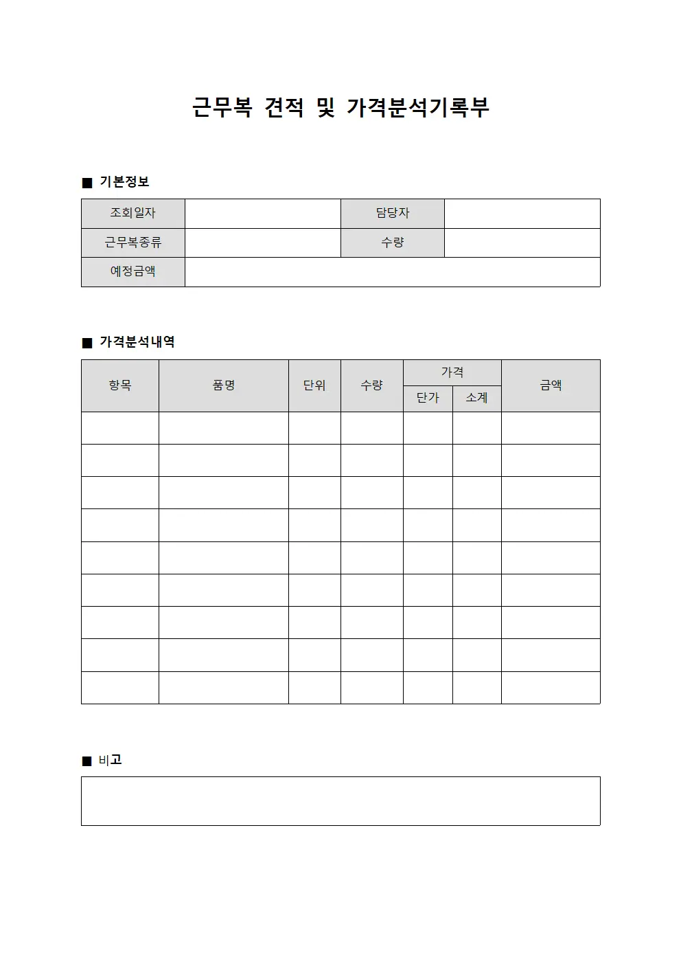 근무복 견적 및 가격분석기록부