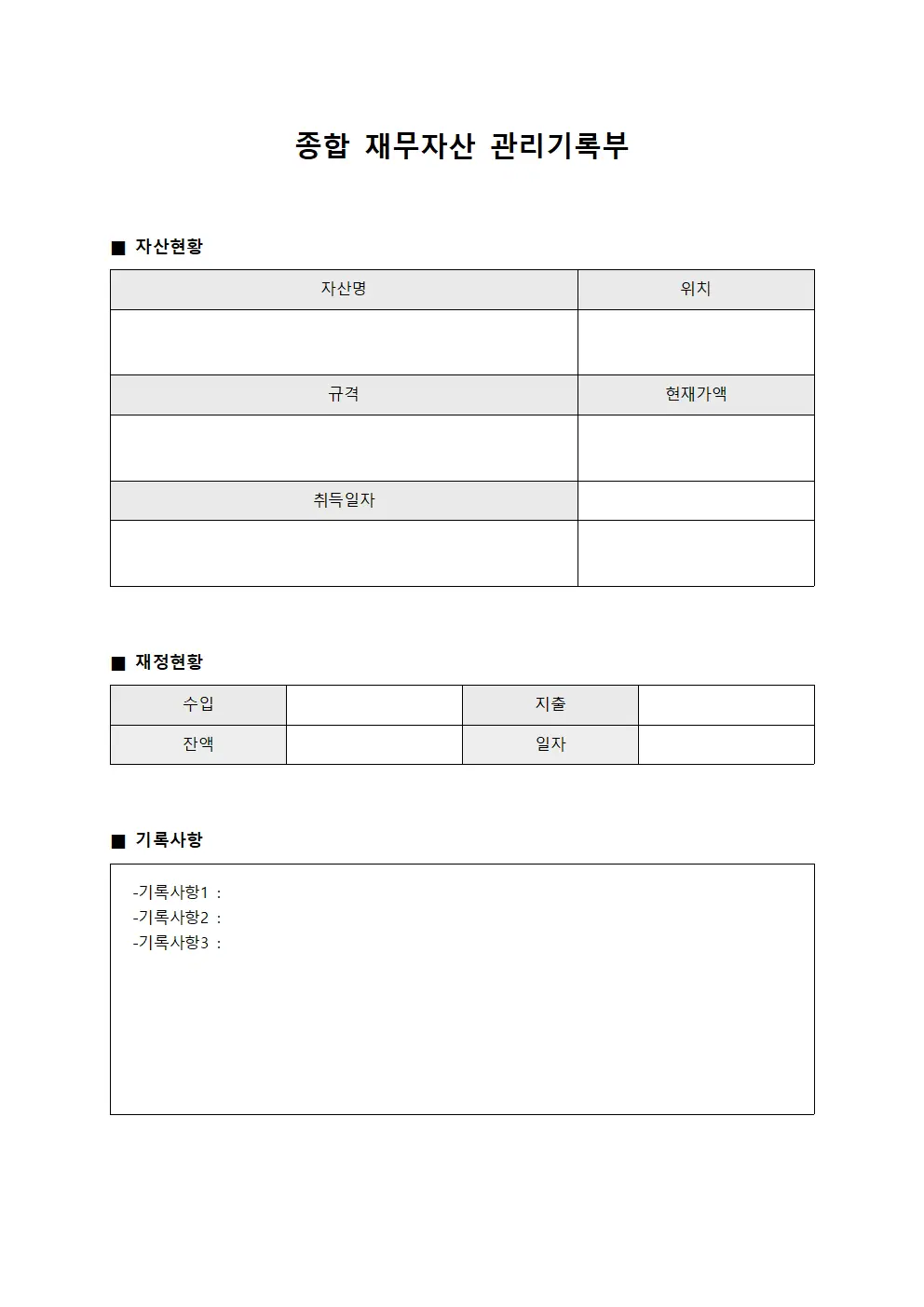 종합 재무자산 관리기록부 양식문서