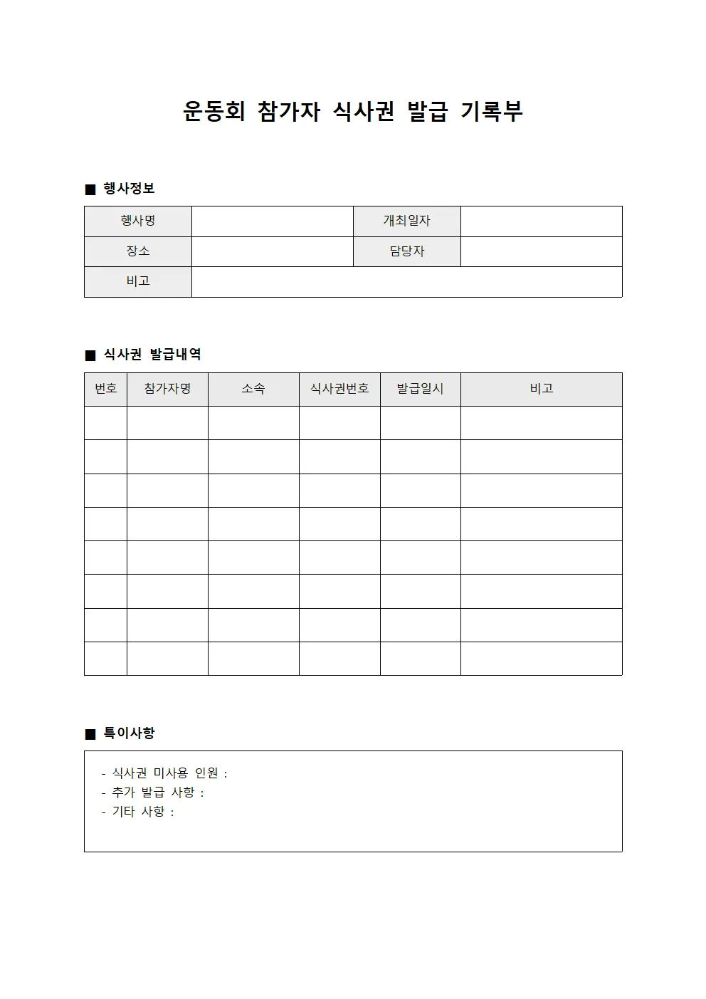운동회 참가자 식사권 발급 기록부 파일서식