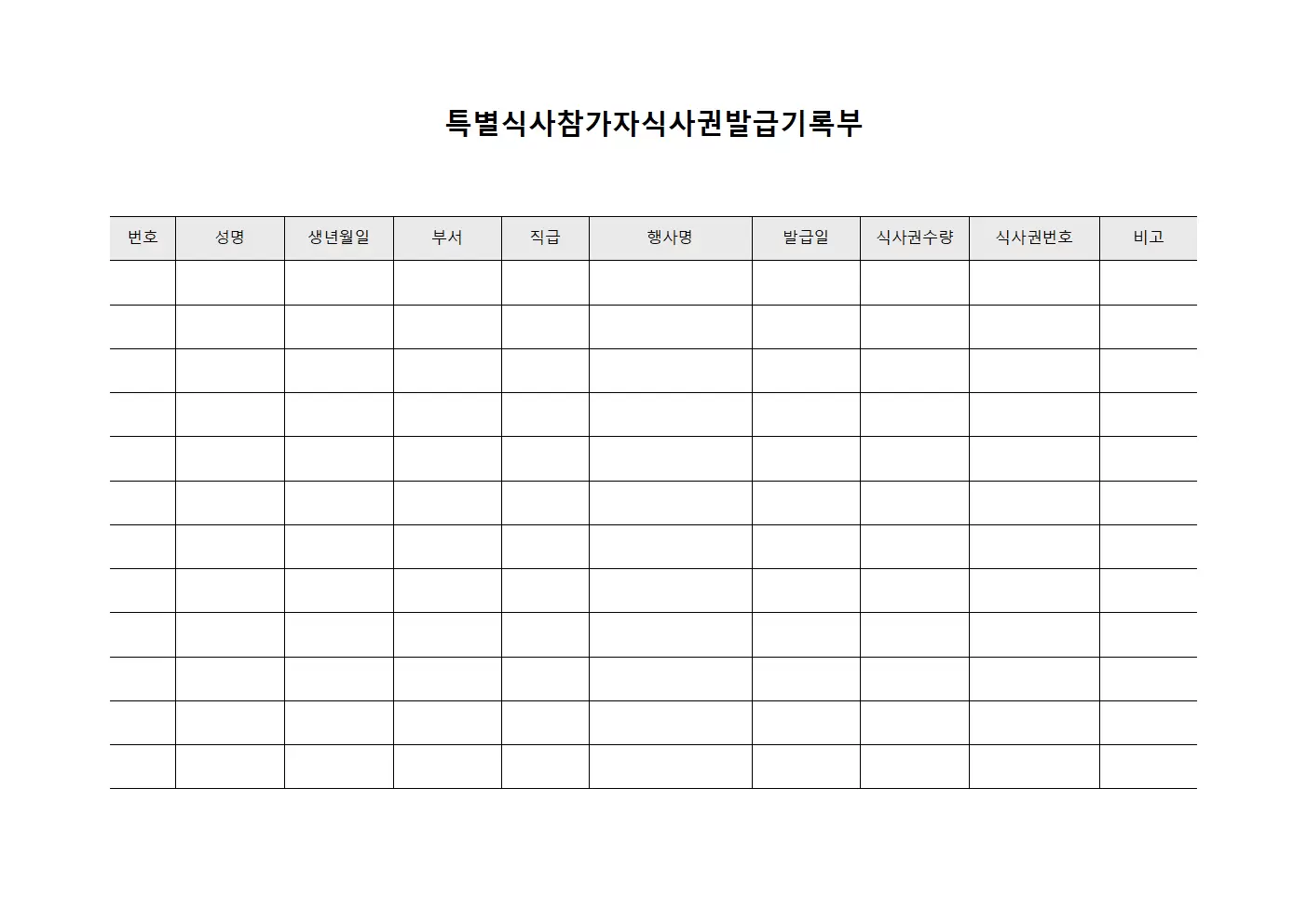 특별식사참가자식사권발급기록부
