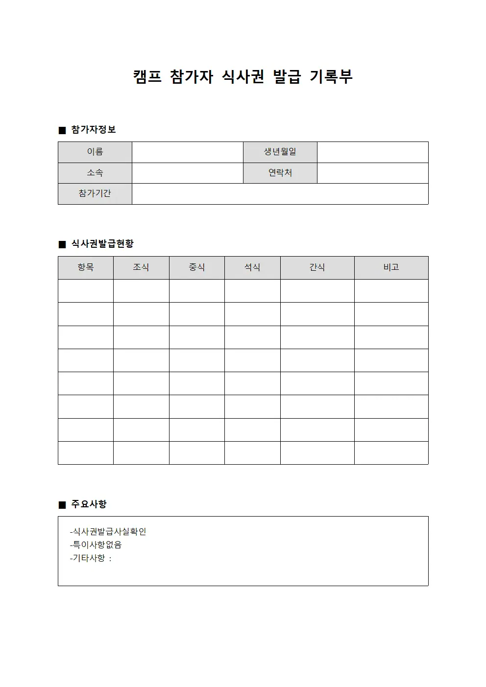 캠프 참가자 식사권 발급 기록부 서식파일