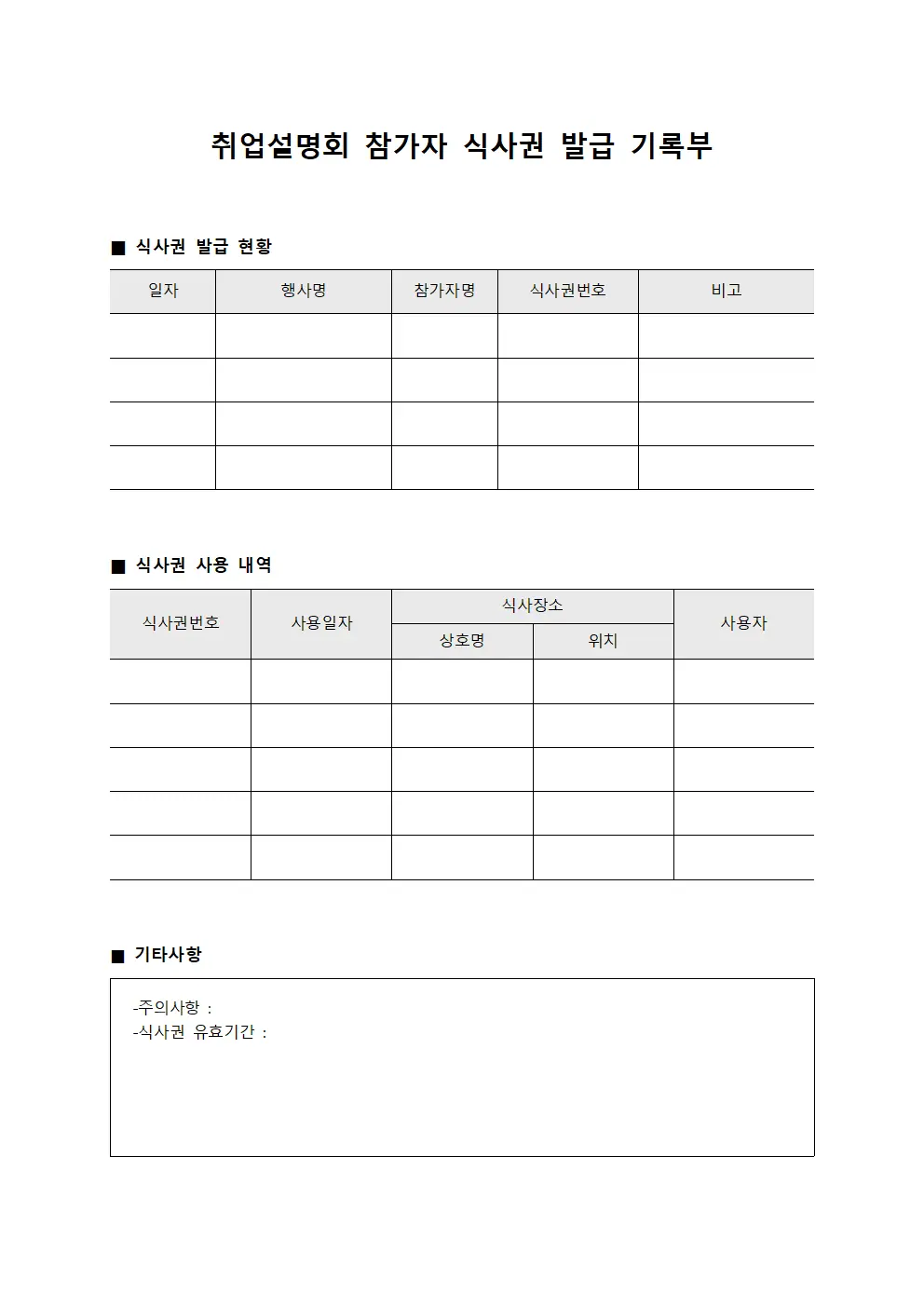 취업설명회 참가자 식사권 발급 기록부