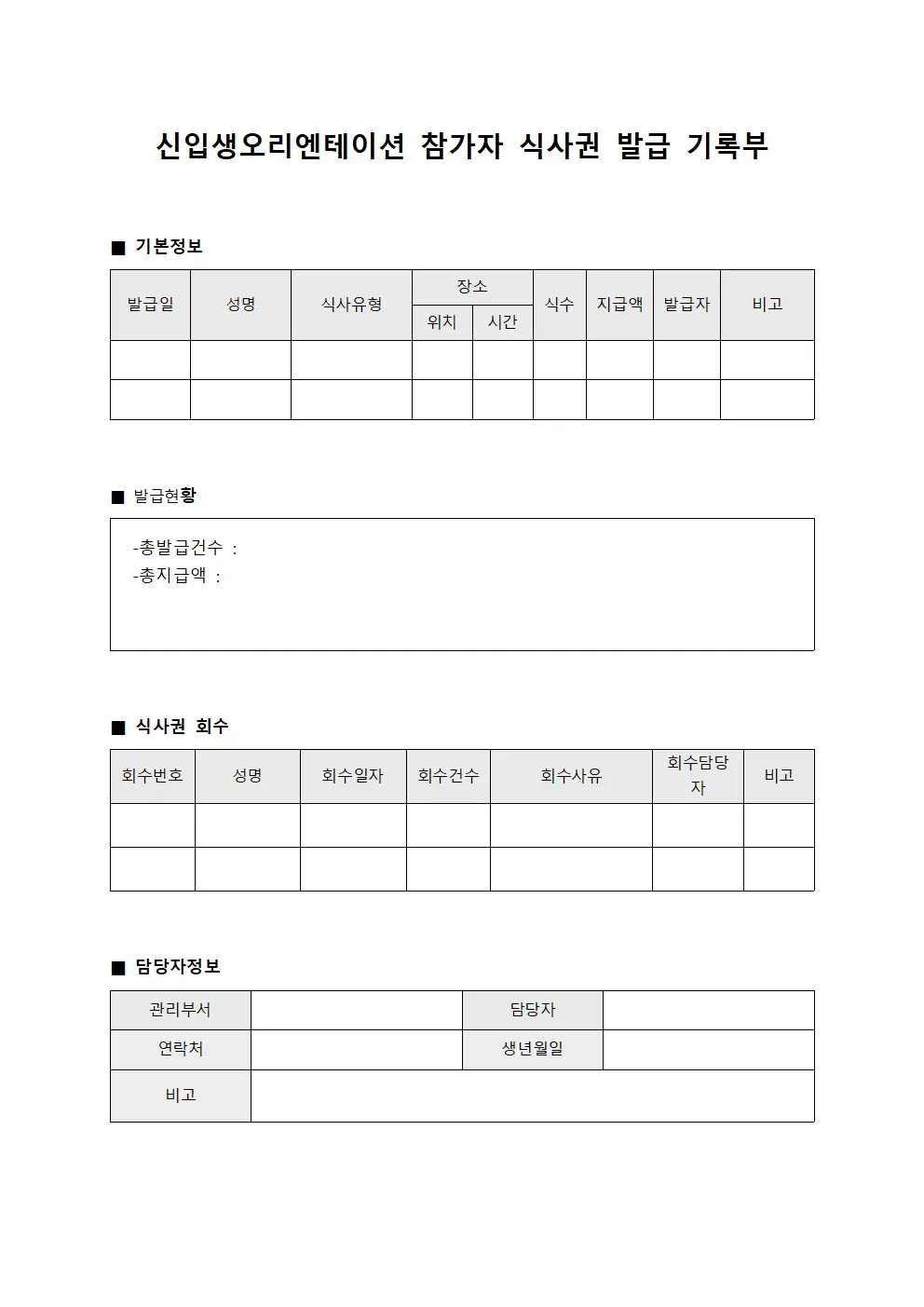 신입생오리엔테이션 참가자 식사권 발급 기록부