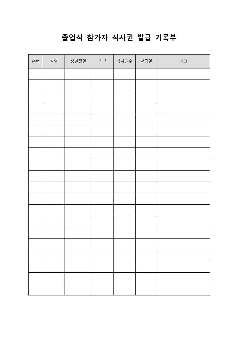 졸업식 참가자 식사권 발급 기록부