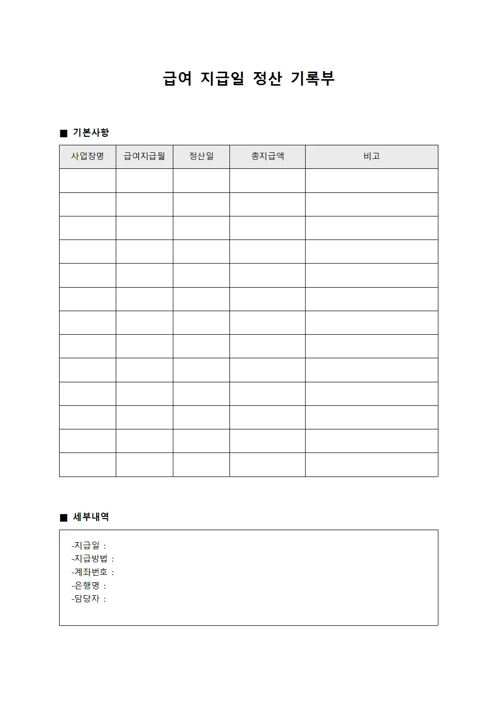 급여 지급일 정산 기록부 템플릿