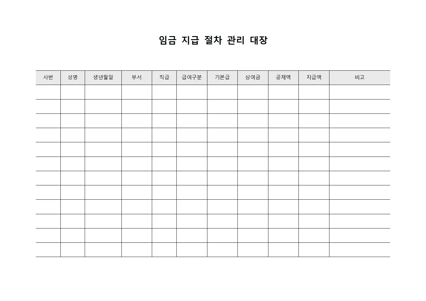 임금 지급 절차 관리 대장 서식.양식