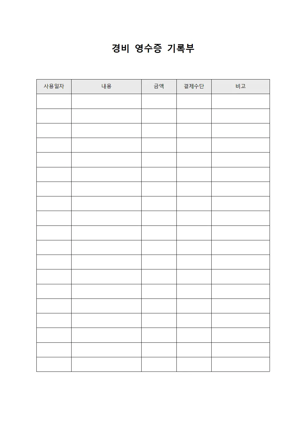 경비 영수증 기록부