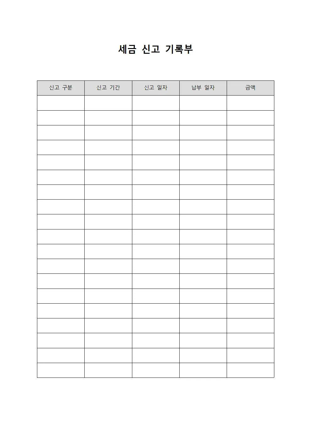 세금 신고 기록부