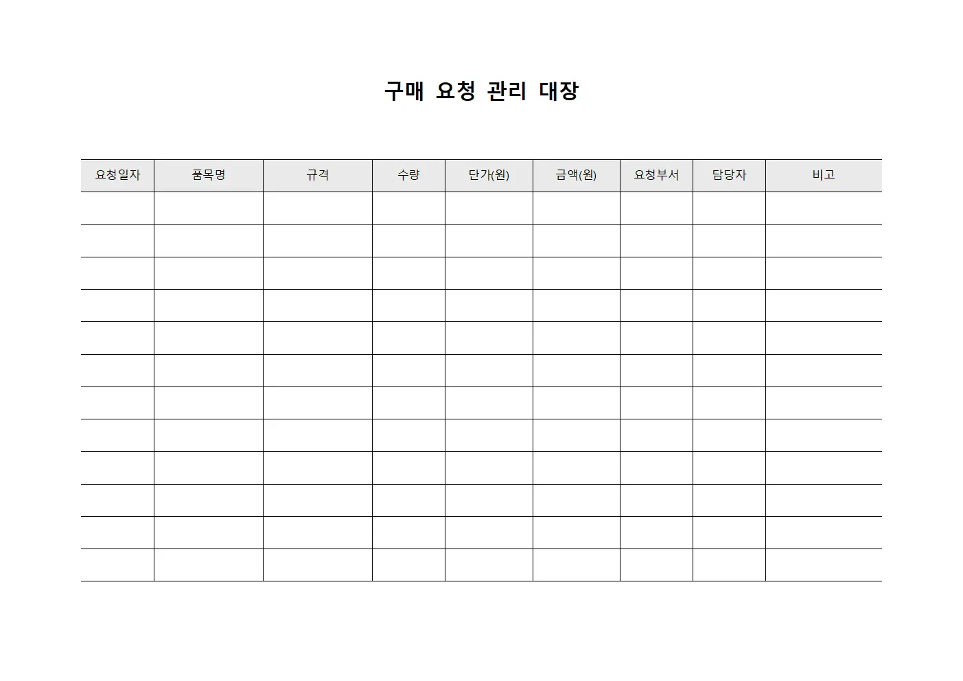 구매 요청 관리 대장 양식파일