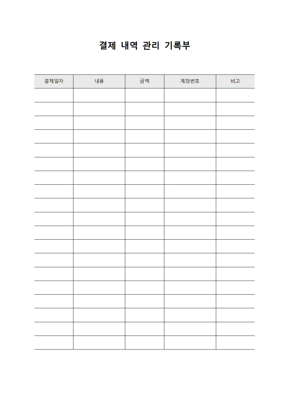 결제 내역 관리 기록부 파일양식
