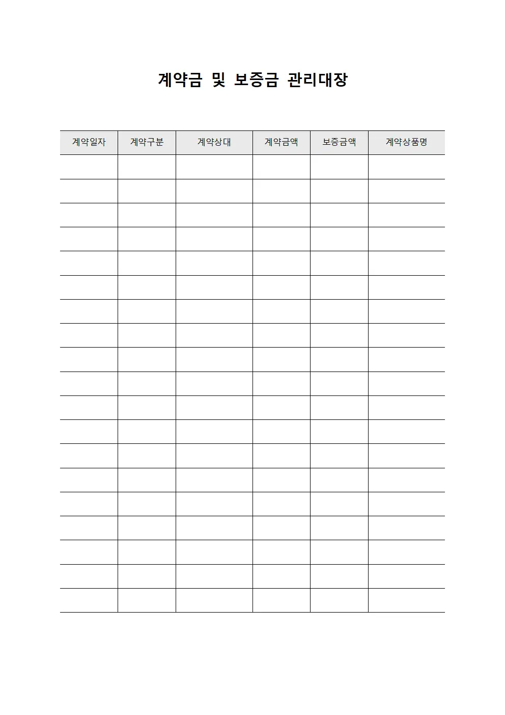 계약금 및 보증금 관리대장