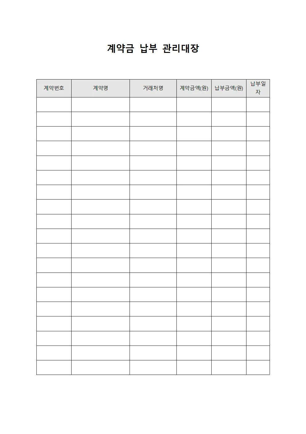 계약금 납부 관리대장 템플릿 서식
