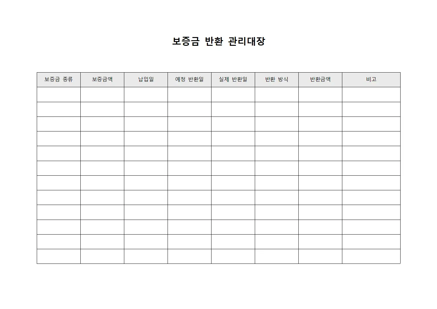 보증금 반환 관리대장