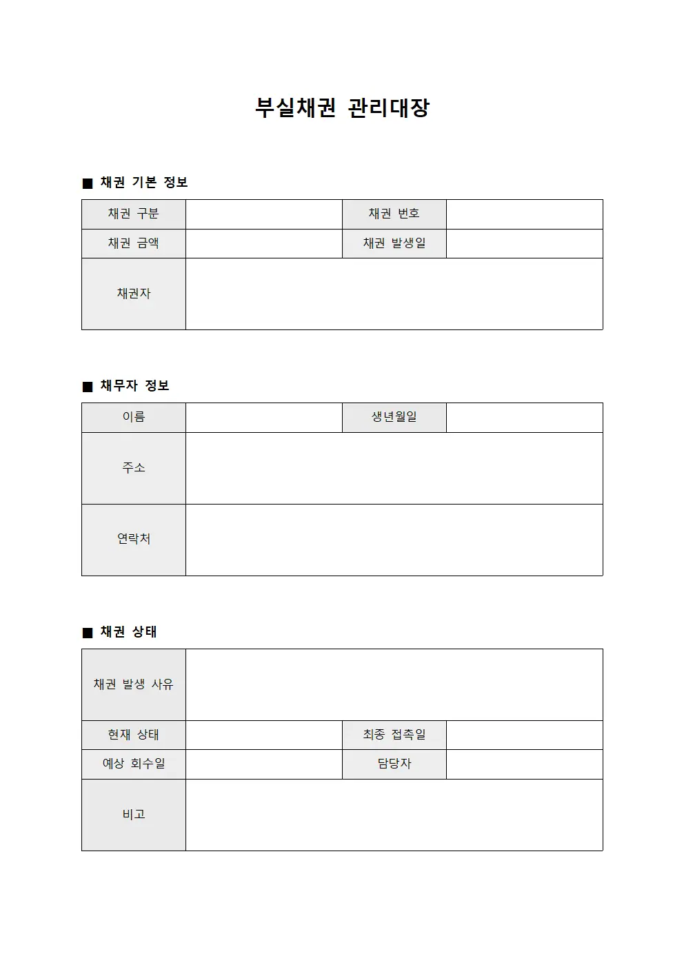 부실채권 관리대장 양식.서식