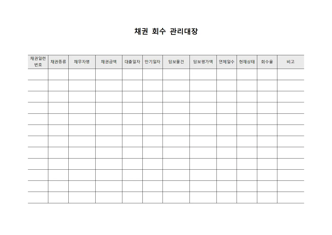 채권 회수 관리대장