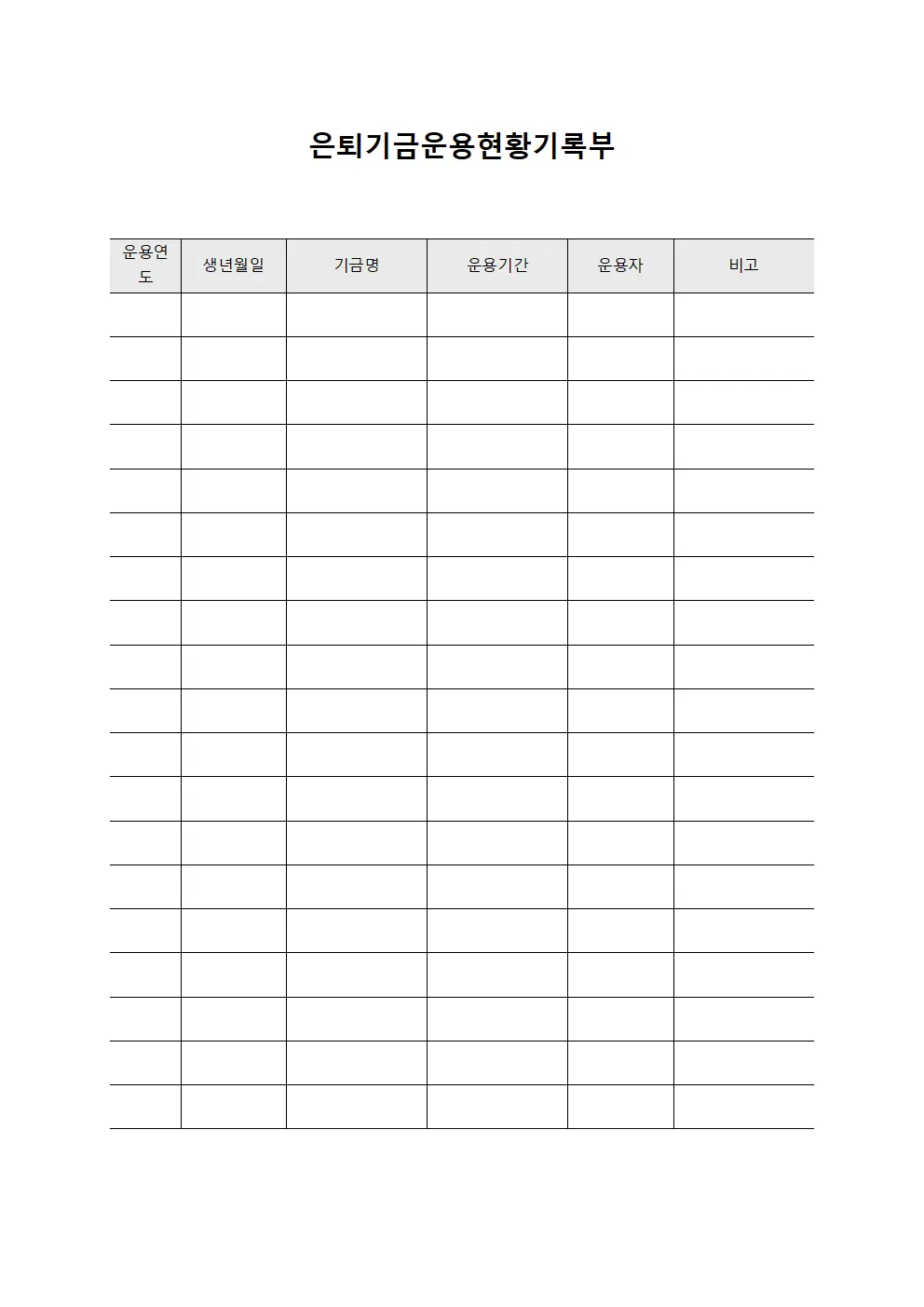 은퇴기금운용현황기록부 파일서식
