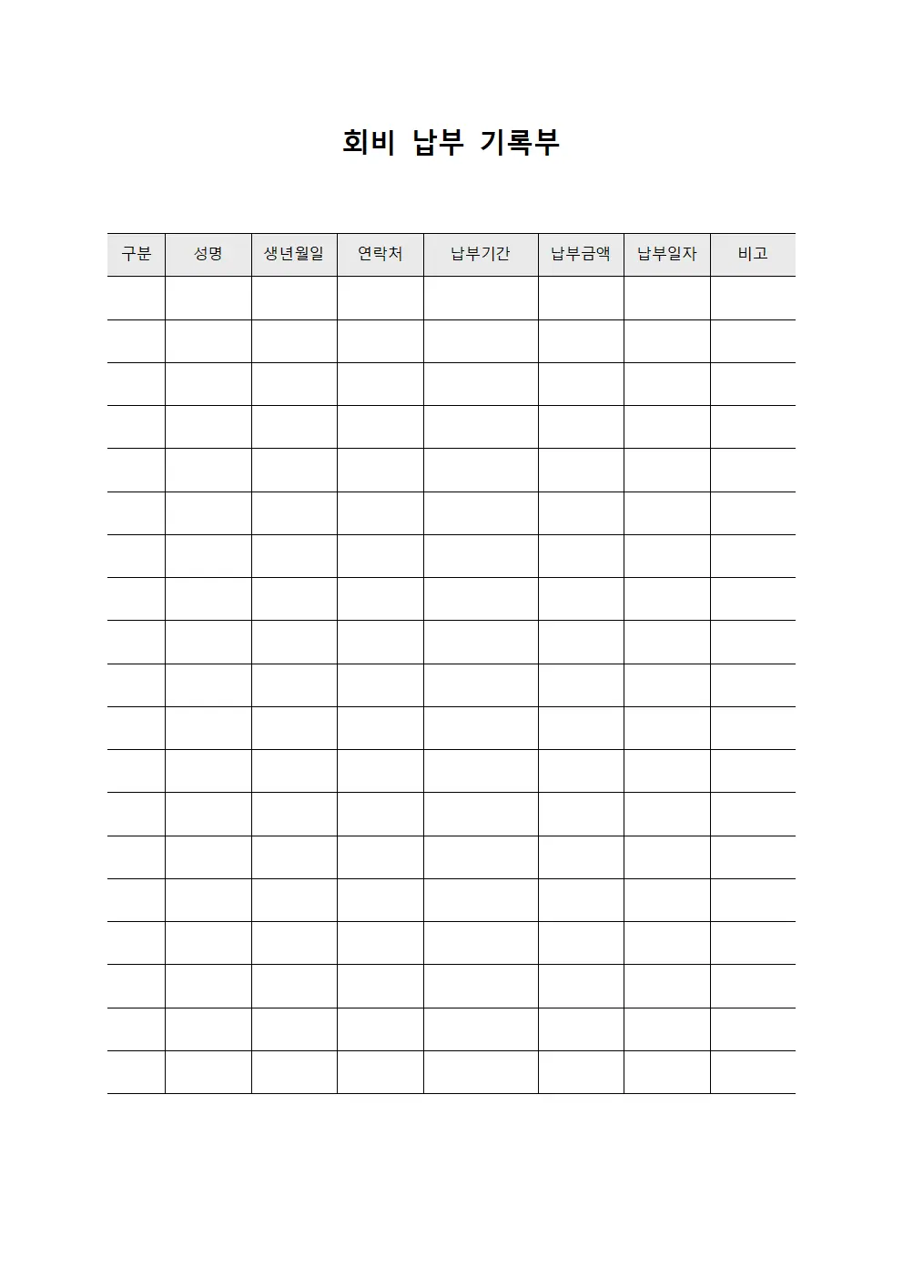 회비 납부 기록부 서식.양식