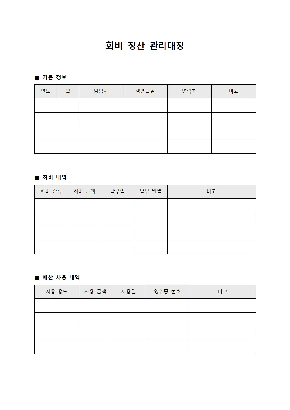 회비 정산 관리대장 문서서식