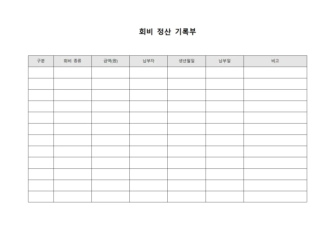 회비 정산 기록부 문서.양식