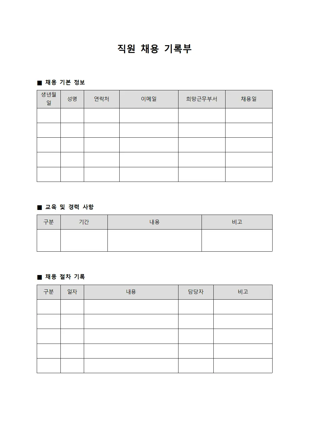 직원 채용 기록부 서식파일