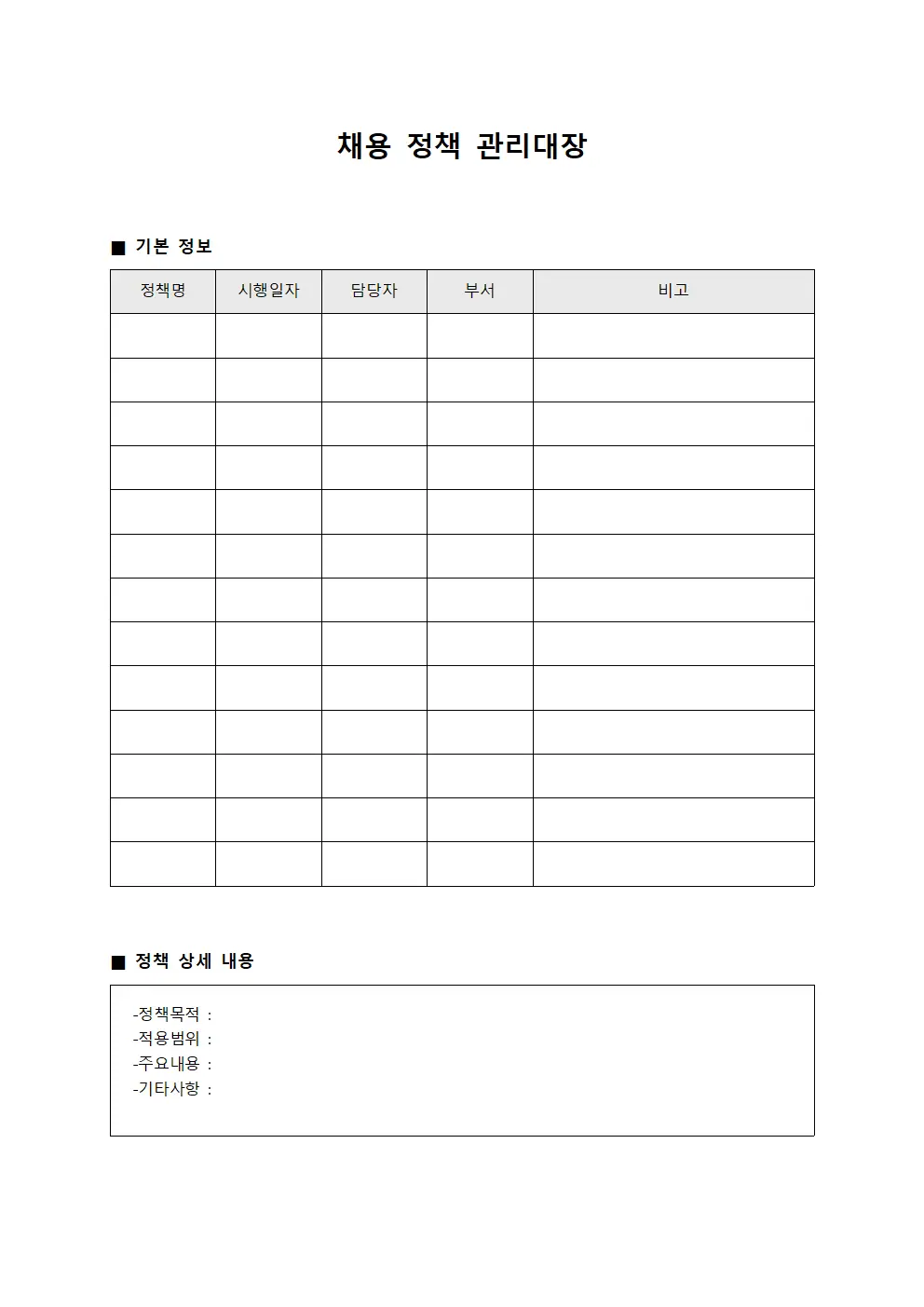 채용 정책 관리대장