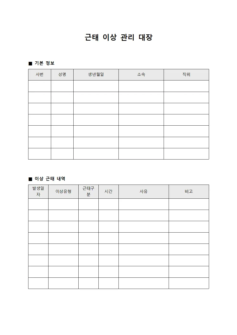 근태 이상 관리 대장 서식