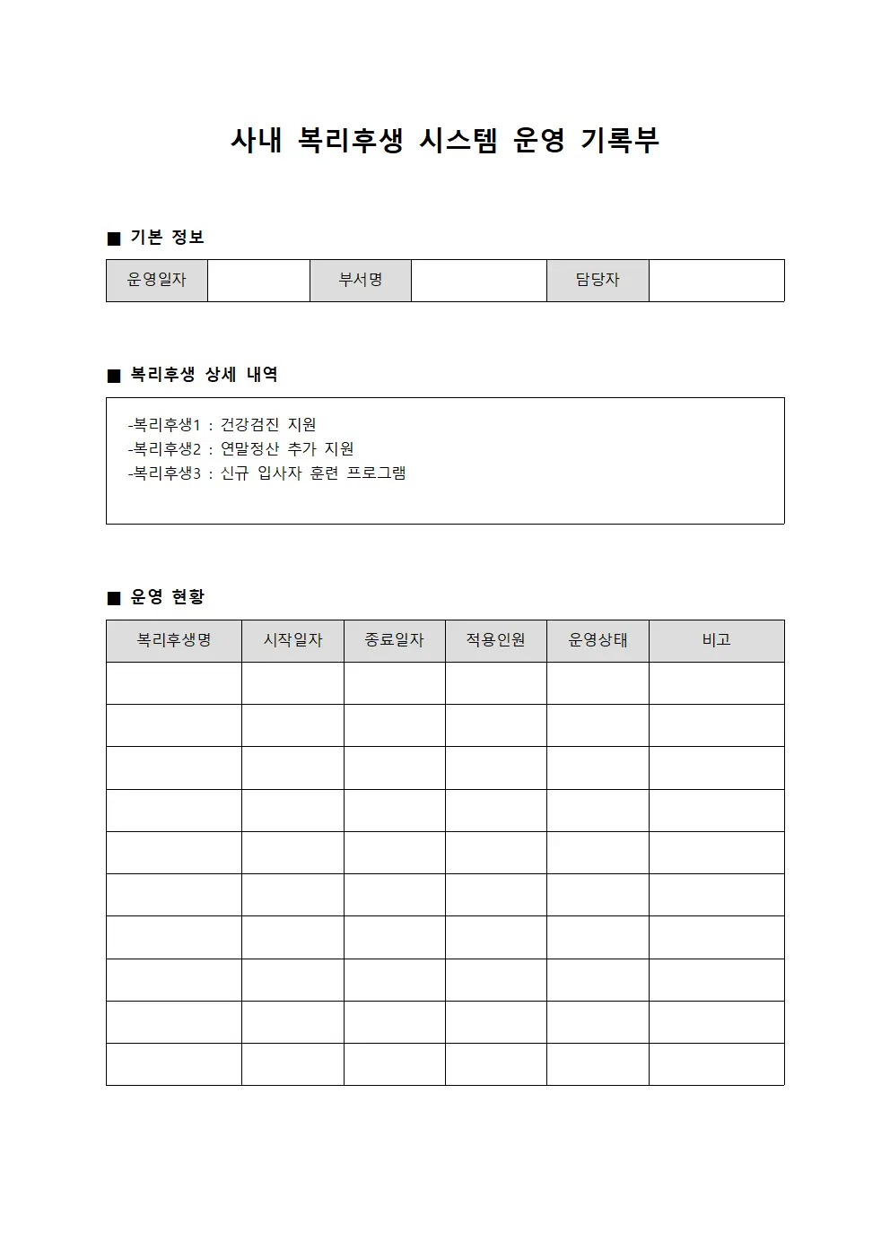 사내 복리후생 시스템 운영 기록부 양식.서식