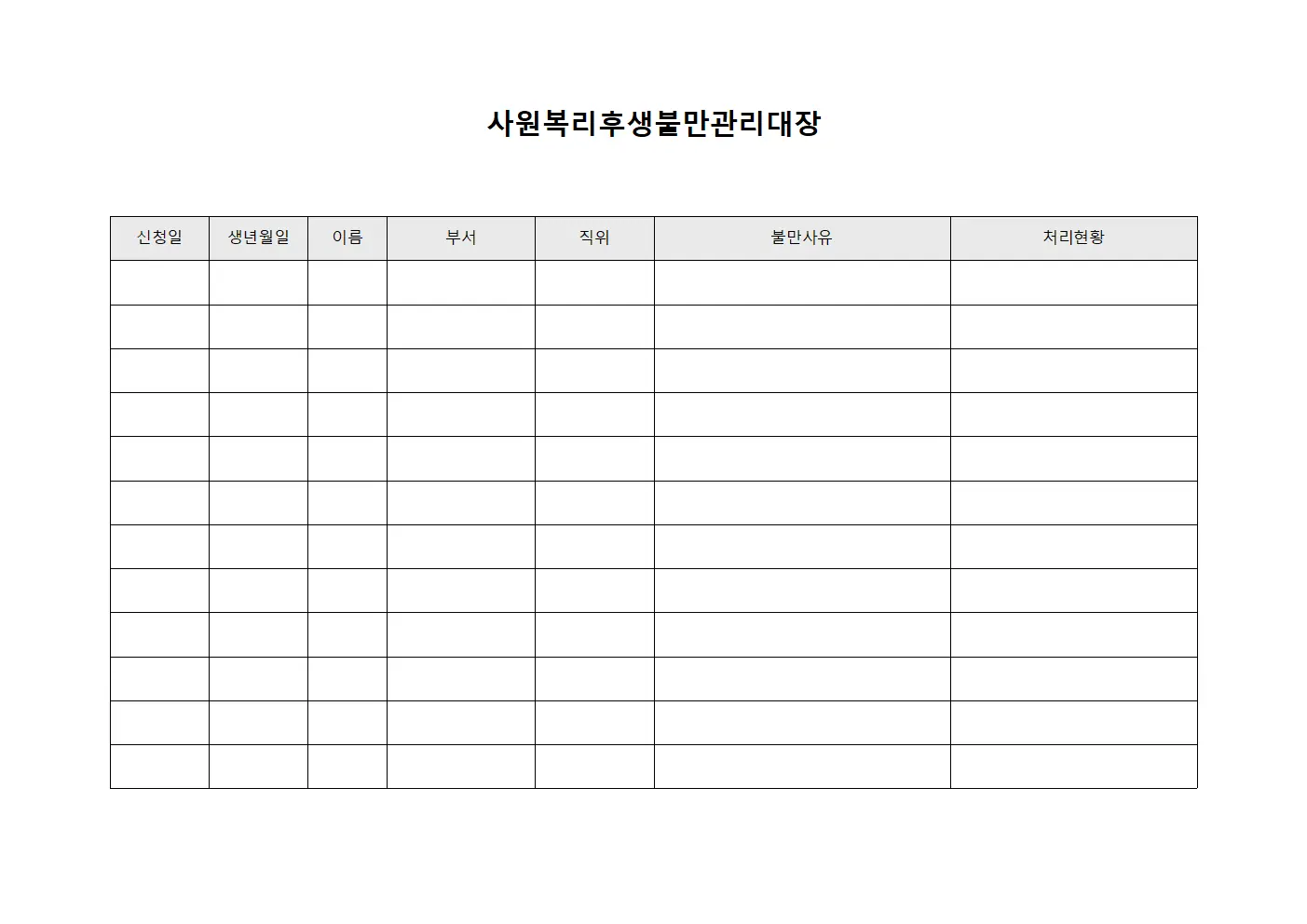 사원복리후생불만관리대장 서식파일