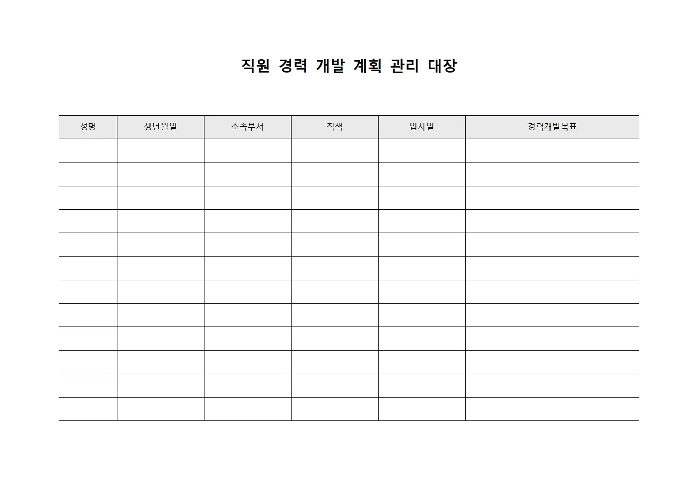 직원 경력 개발 계획 관리 대장 양식.서식