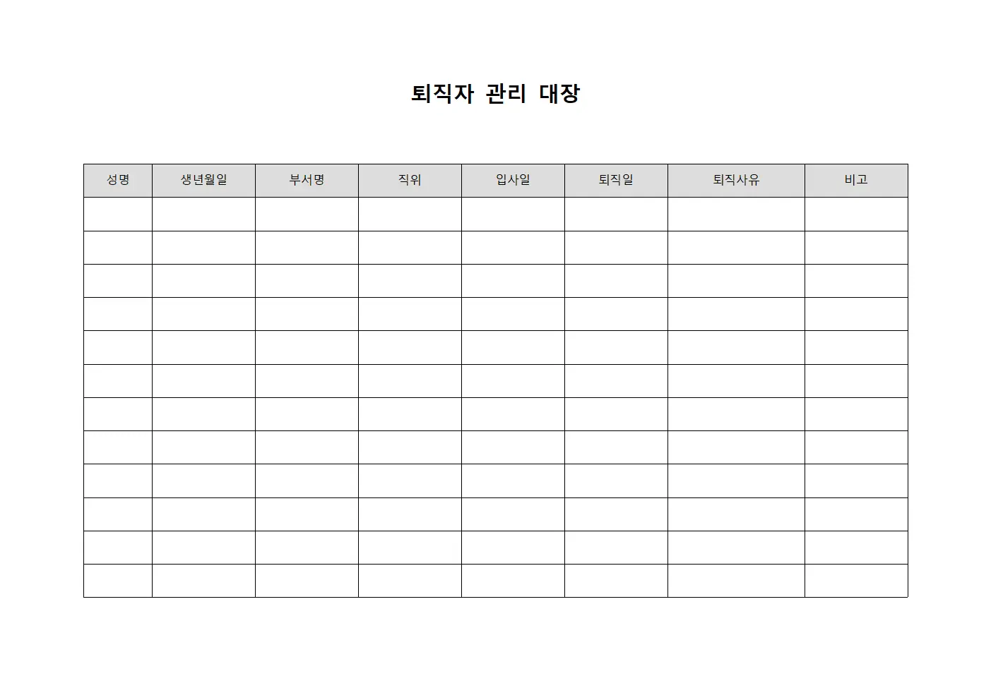 퇴직자 관리 대장 서식파일