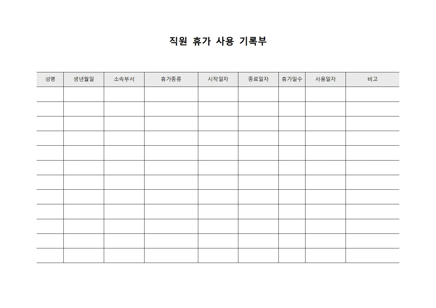 직원 휴가 사용 기록부
