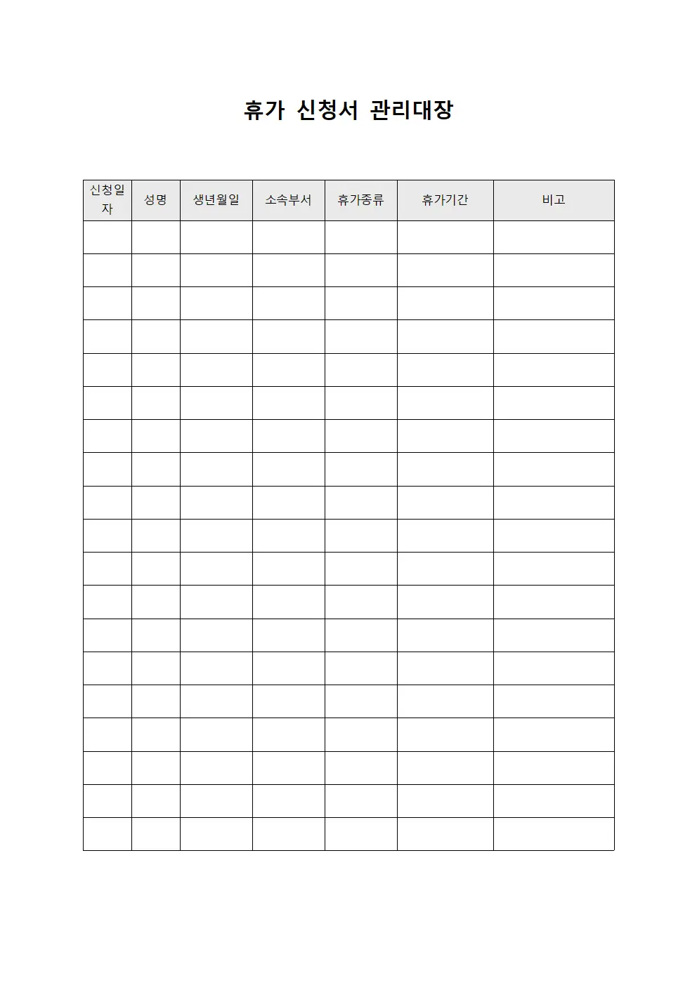 휴가 신청서 관리대장