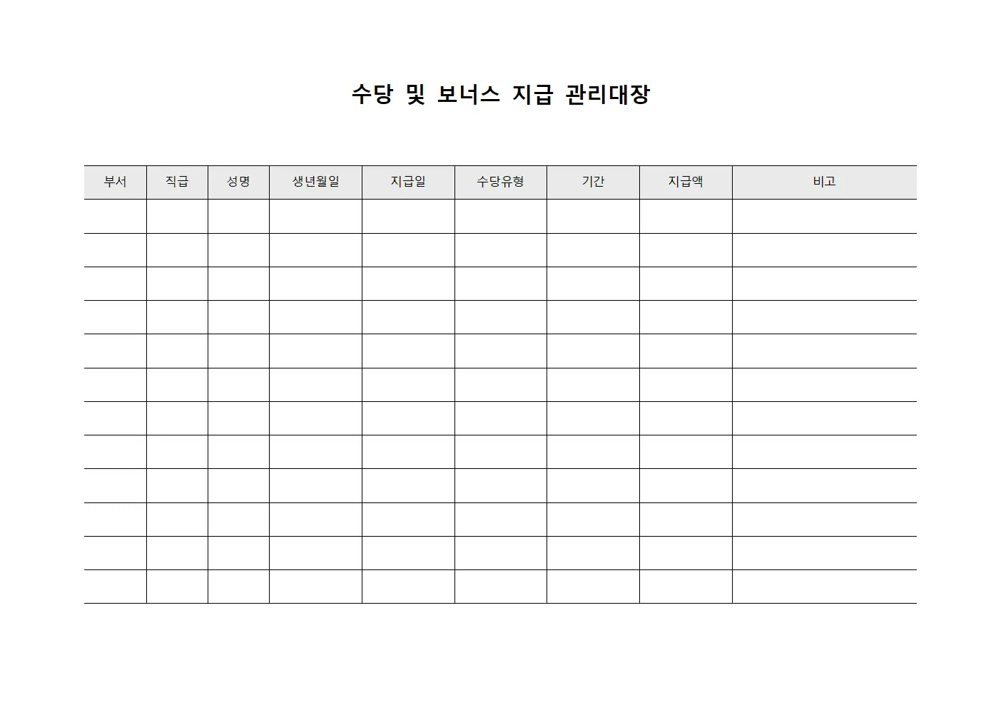 수당 및 보너스 지급 관리대장