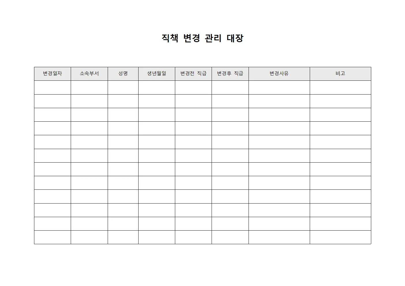직책 변경 관리 대장 서식파일