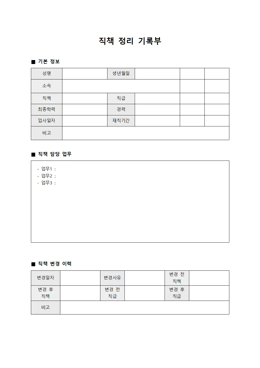 직책 정리 기록부