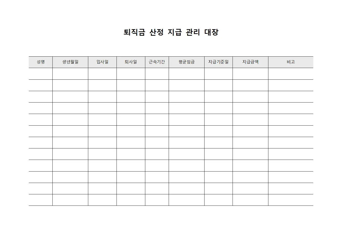 퇴직금 산정 지급 관리 대장 양식파일